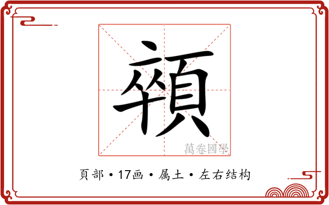 顇 顇