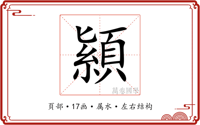 顈 顈