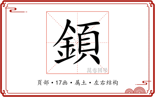 顉 顉