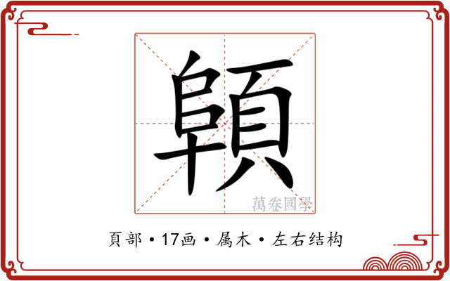 顊 顊