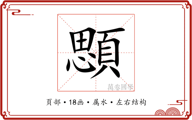 顋 顋