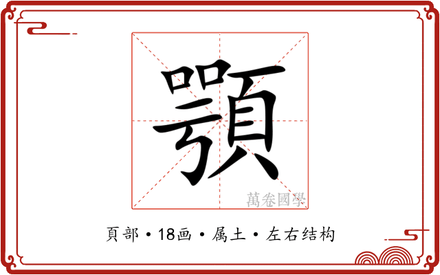顎