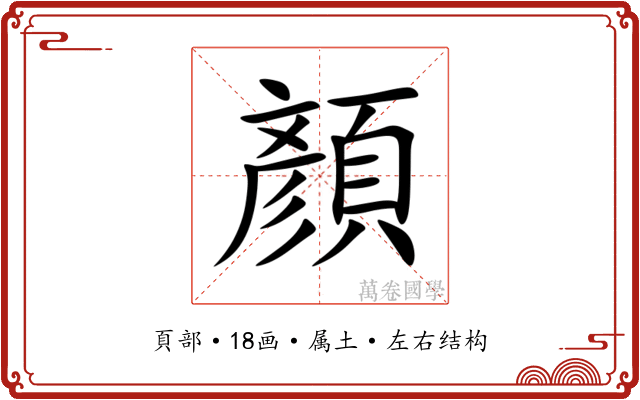 顏 顏