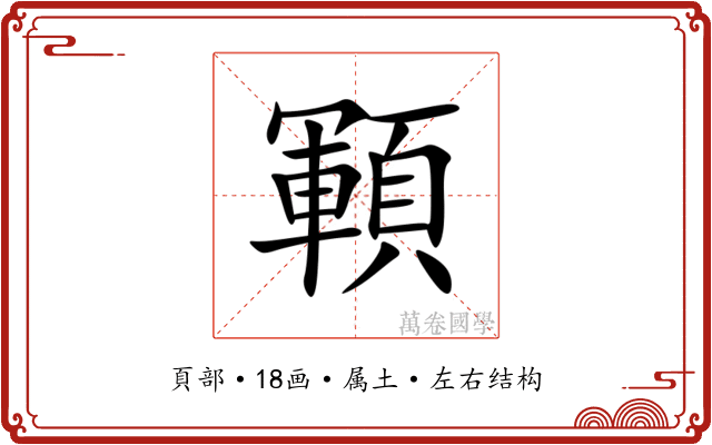 顐 顐