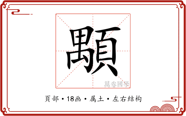 顒 顒