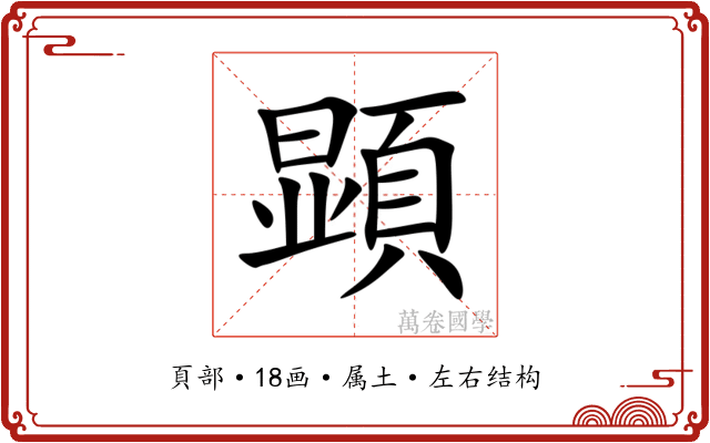 顕 顕