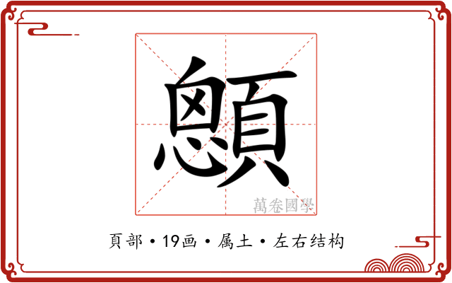 顖 顖