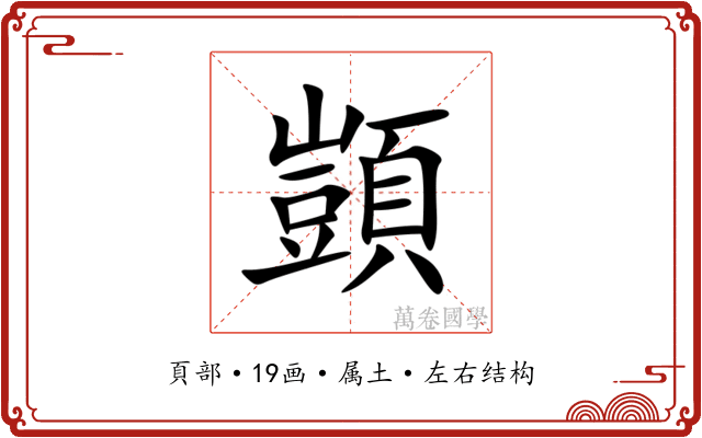 顗 顗