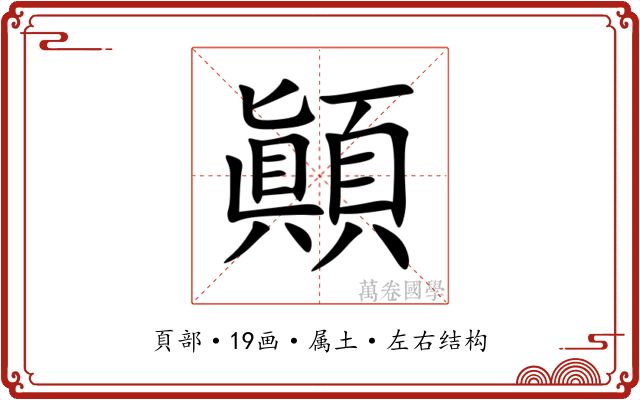 顚 顚