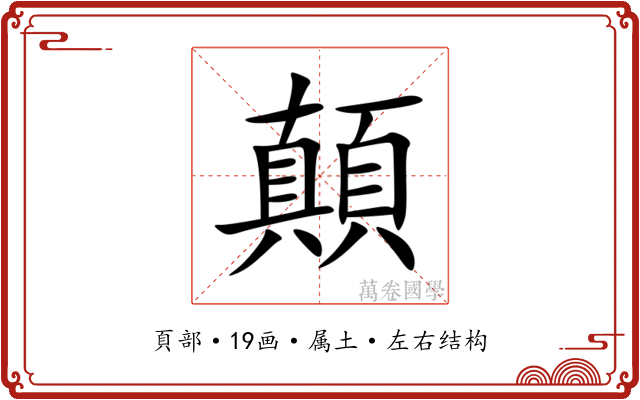顛 顛