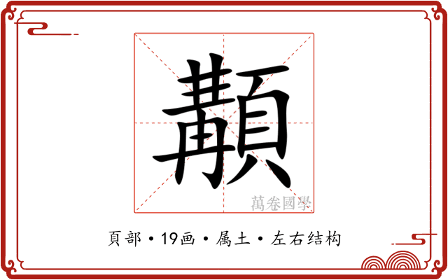 顜 顜