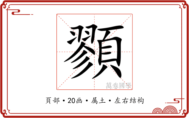 顟 顟