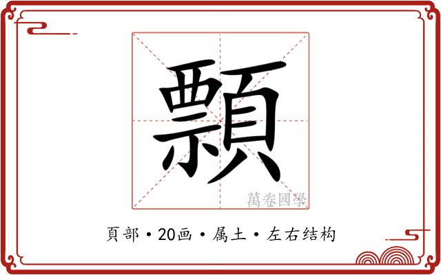 顠 顠