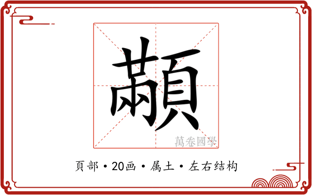 顢 顢