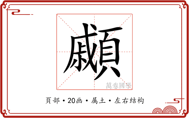 顣 顣