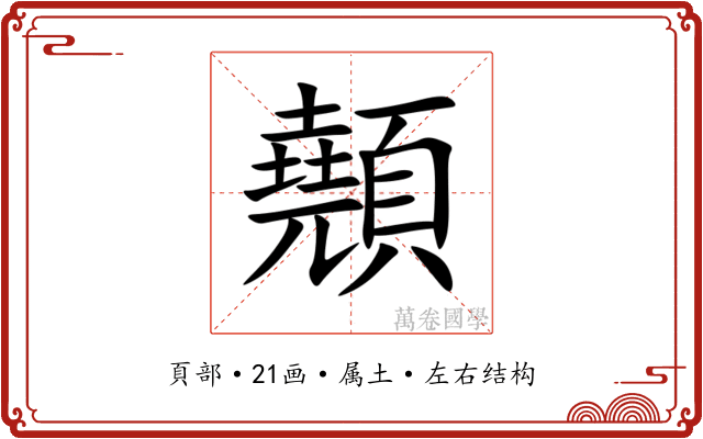 顤 顤