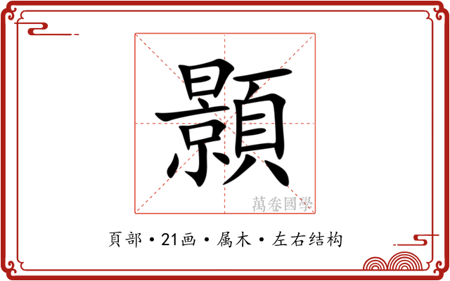 顥