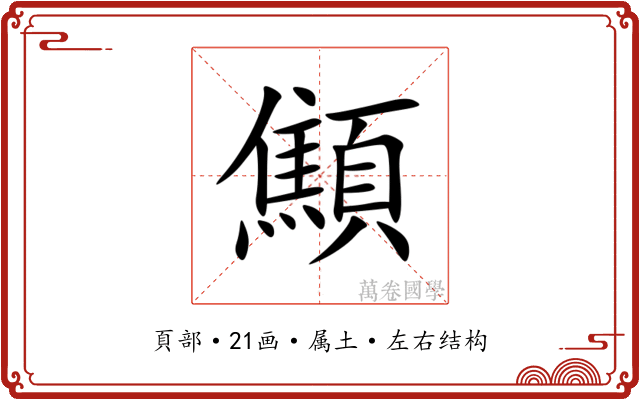 顦 顦