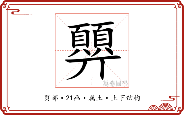 顨 顨