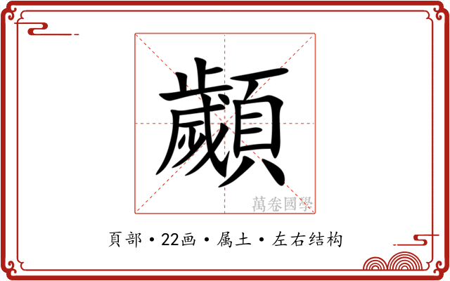 顪 顪