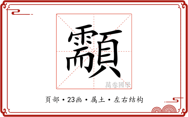 顬 顬