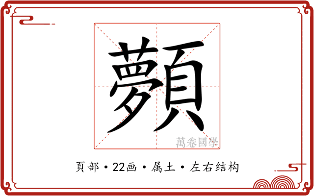 顭 顭
