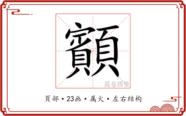 顮 顮