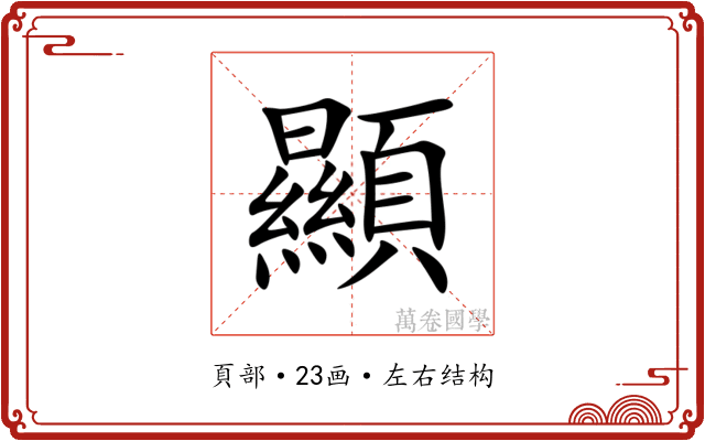顯 顯
