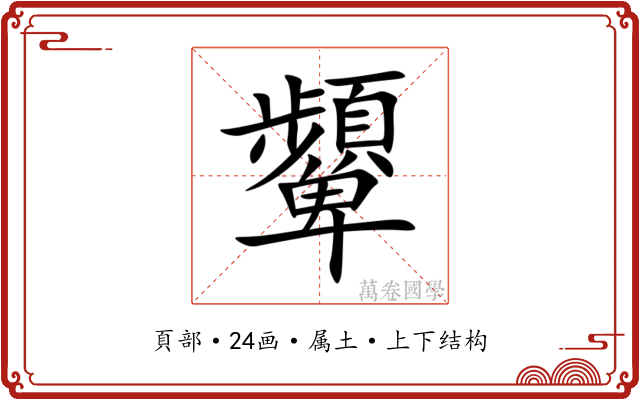 顰 顰