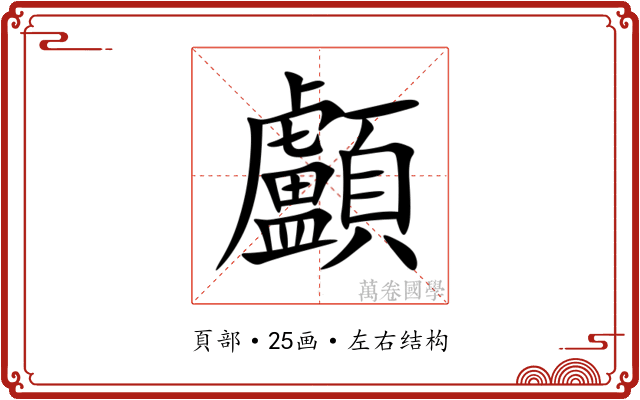 顱 顱