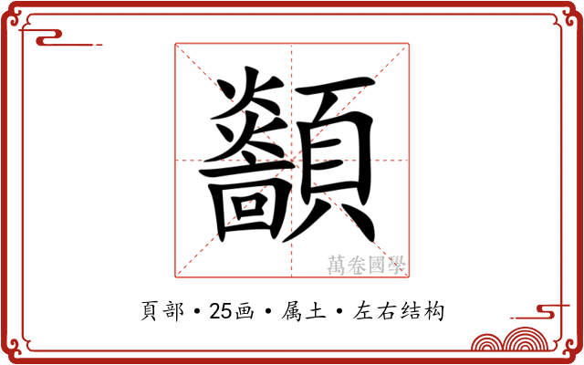 顲 顲