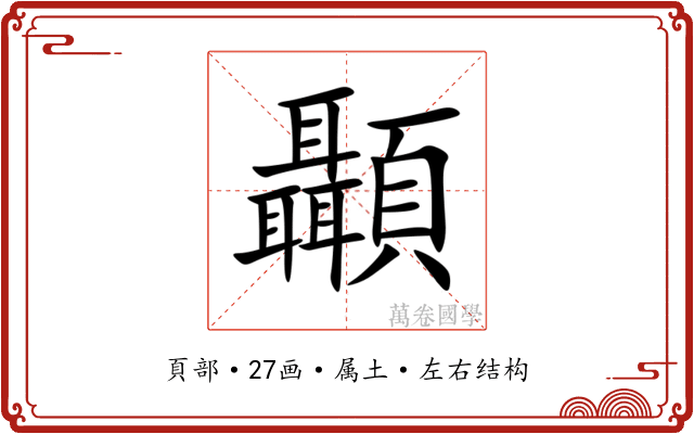 顳 顳