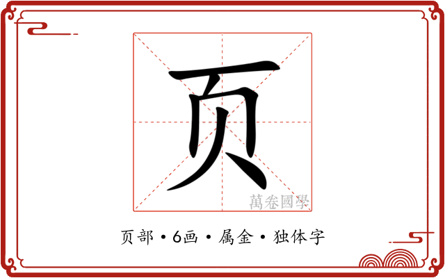 页 页