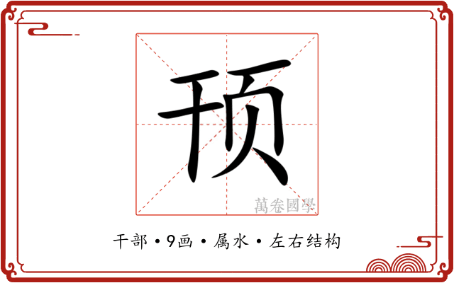 顸 顸