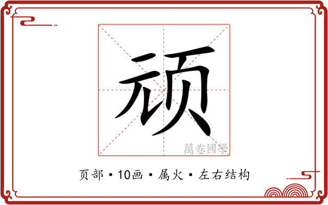 顽 顽