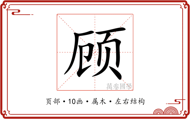 顾 顾