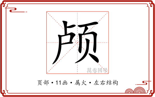 颅 颅