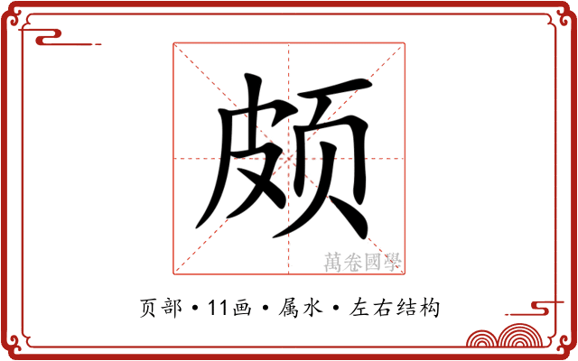 颇 颇
