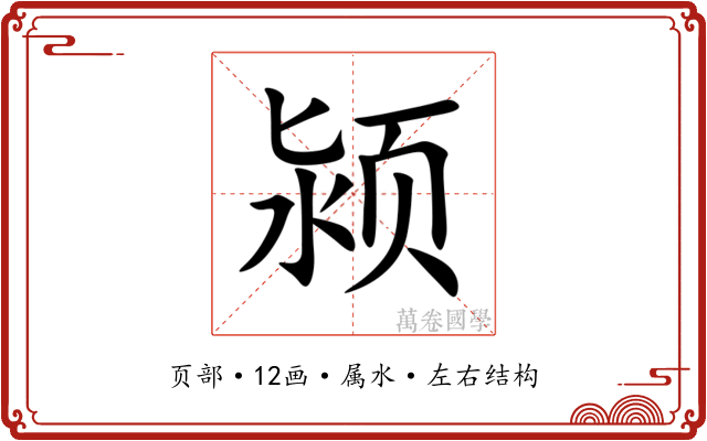 颍 颍