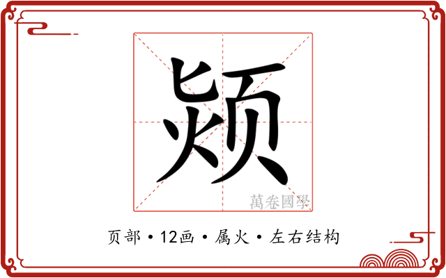 颎 颎