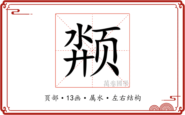 颒 颒