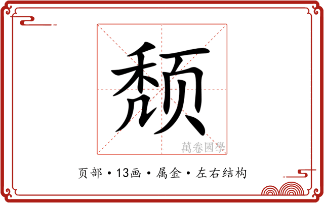颓 颓