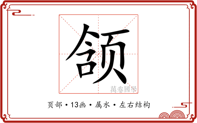 颔 颔