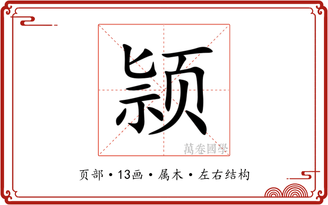 颕 颕