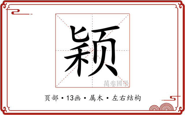 颖 颖