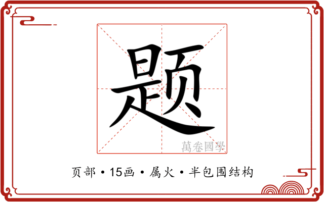 题 题