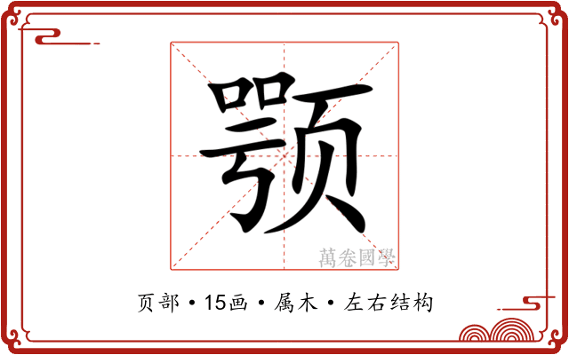 颚 颚