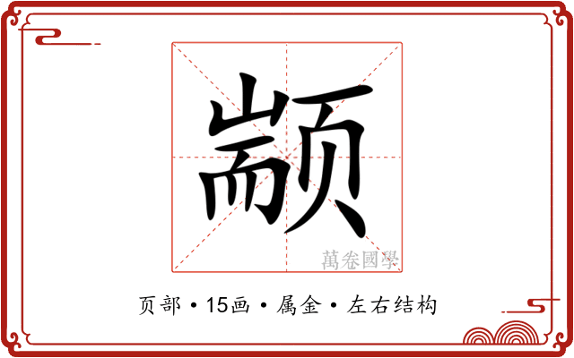 颛 颛