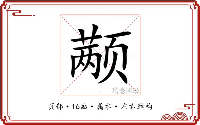 颟 颟