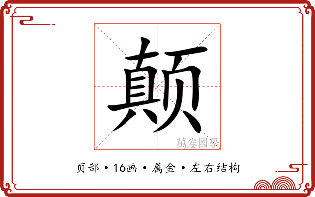 颠 颠